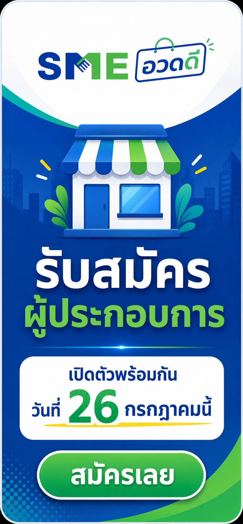 อยากขายของ? มาเปิดร้านขายกับเรา สมัครฟรี